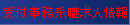 受付・事務系職種求人情報
