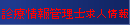 診療情報管理士求人情報